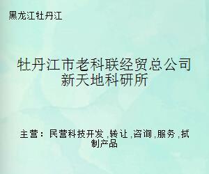 牡丹江市老科聯經貿總公司新天地科研所 專業經濟貿易咨詢服務引領企業發展